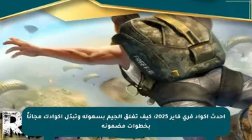 أحدث أكواد فري فاير 2025: كيف تغلق الجيم بسهولة وتبدّل أكوادك مجاناً بخطوات مضمونة